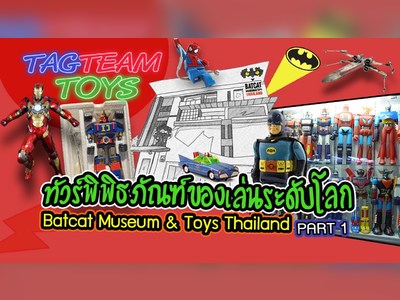 พิพิธภัณฑ์แบทแคทและของเล่น - amazingthailand.org