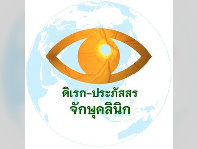 ดิเรกคลินิก - amazingthailand.org