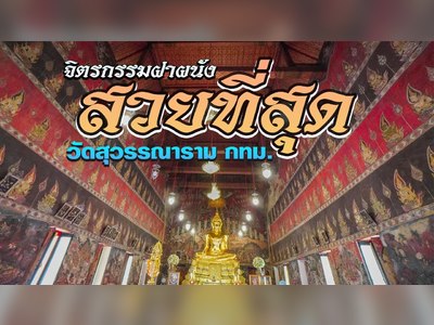 วัดสุวรรณารามราชวรวิหาร (Wat Suwannaram Ratchaworawihan) - amazingthailand.org