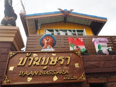 โรงแรม Baan Bussara - amazingthailand.org